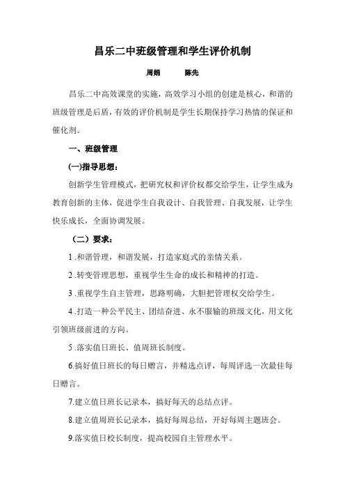 最全昌乐二中班级管理和学生评价机制完整版.doc