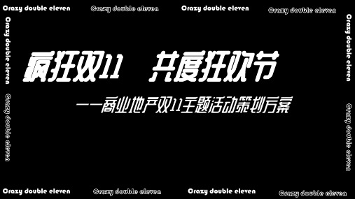 地产项目双11系列(疯狂双11共度狂欢节主题)活动策划方案