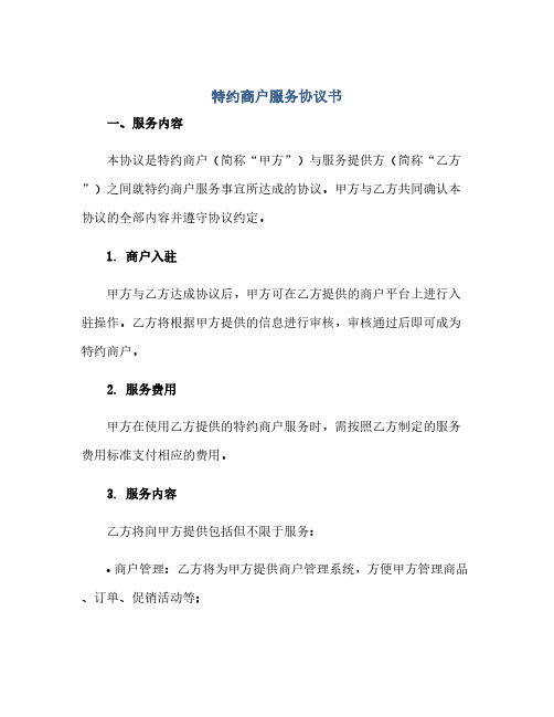 特约商户服务完整协议书(全文)