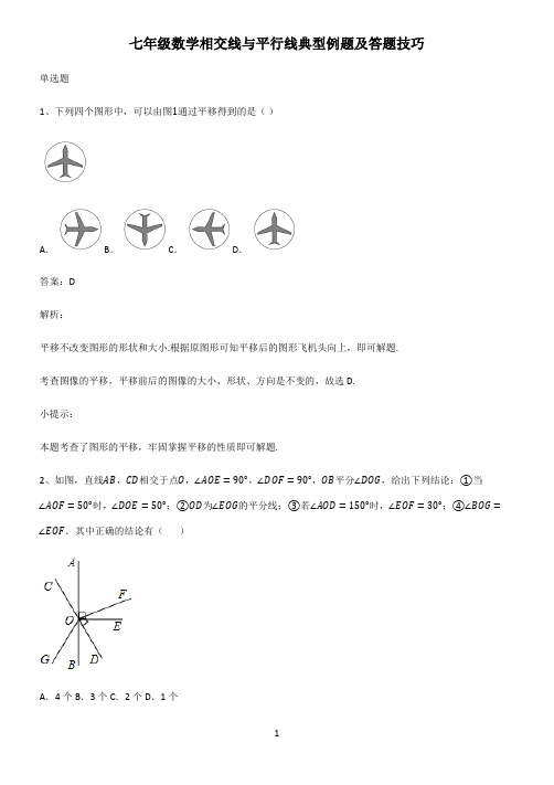 七年级数学相交线与平行线典型例题及答题技巧