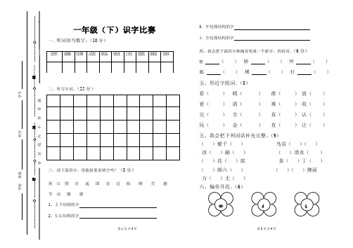 人教版2011-2012学年度一年级(下册)识字比赛题