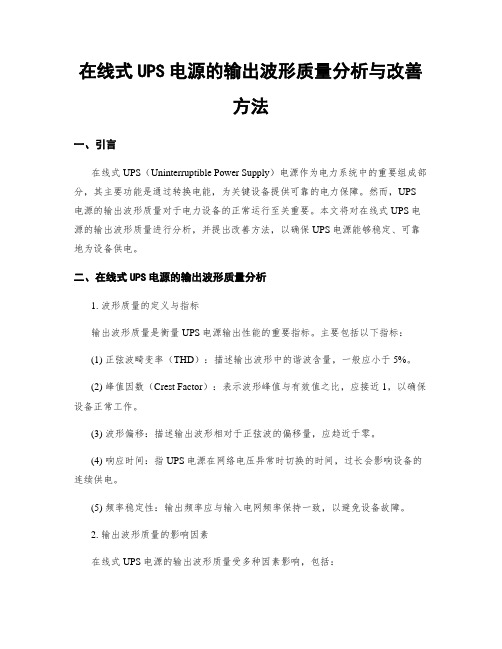 在线式UPS电源的输出波形质量分析与改善方法