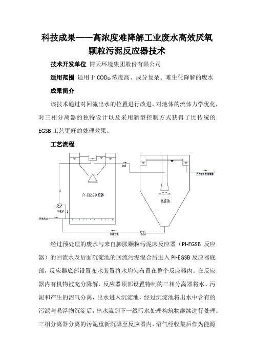 科技成果——高浓度难降解工业废水高效厌氧颗粒污泥反应器技术