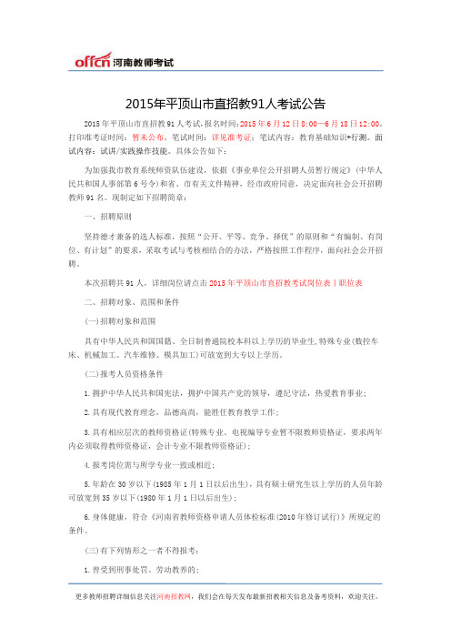 2015年平顶山市直招教91人考试公告