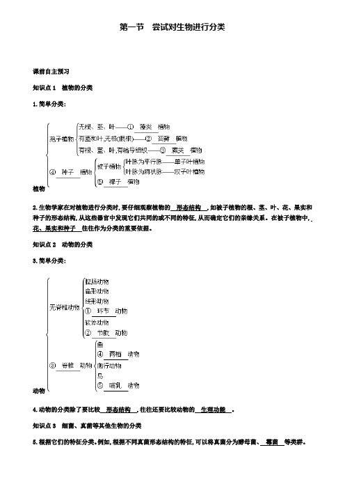 2018年秋八年级生物上册6.1.1尝试对生物进行分类学案(附2套试卷)