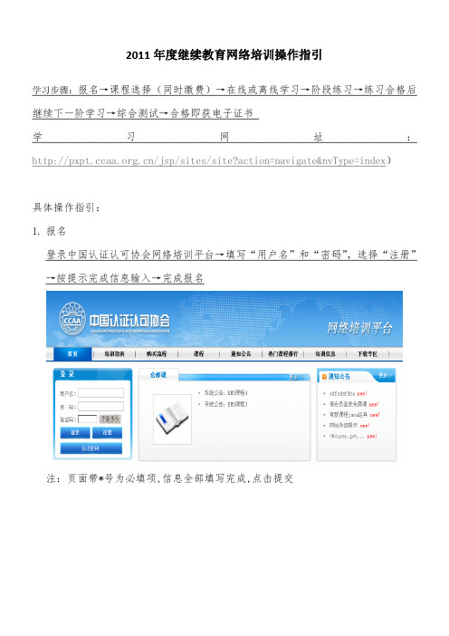 3附件一GZCC2011年度继续教育网络培训操作指引