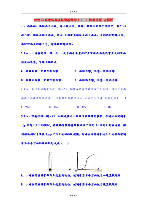 2021年高考仿真模拟卷新课标I(二)物理试题 含解析