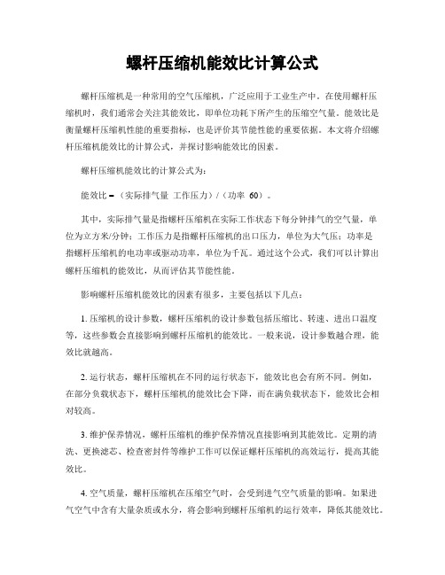 螺杆压缩机能效比计算公式