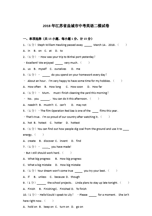 [精品]2018年江苏省盐城市中考英语二模试卷含答案