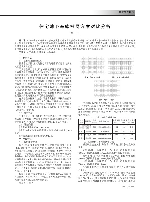 住宅地下车库柱网方案对比分析