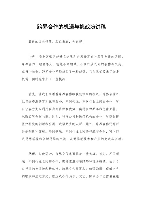 跨界合作的机遇与挑战演讲稿