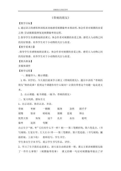 统编版新版三年级上册语文教案-23 带刺的朋友
