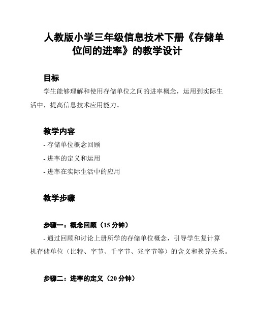 人教版小学三年级信息技术下册《存储单位间的进率》的教学设计