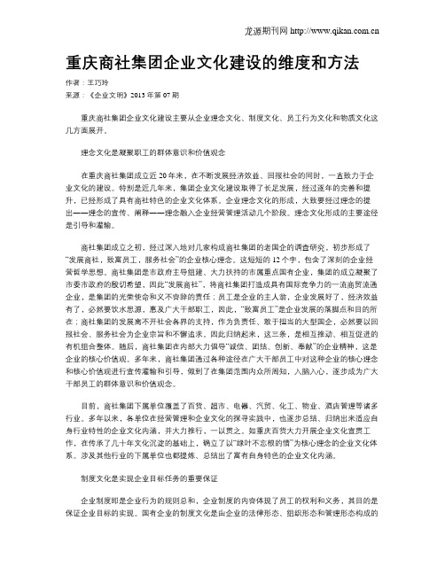 重庆商社集团企业文化建设的维度和方法