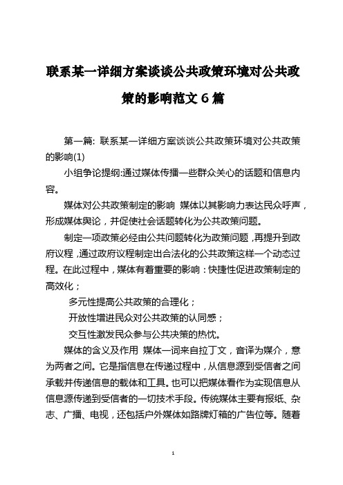 联系某一详细方案谈谈公共政策环境对公共政策的影响范文6篇