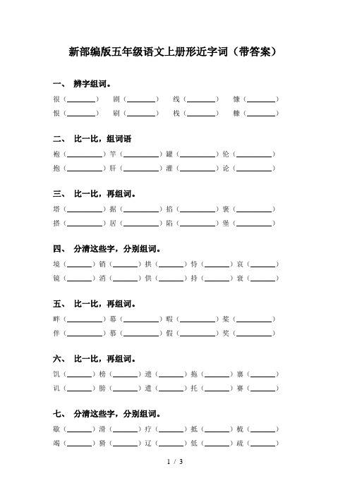 新部编版五年级语文上册形近字词(带答案)