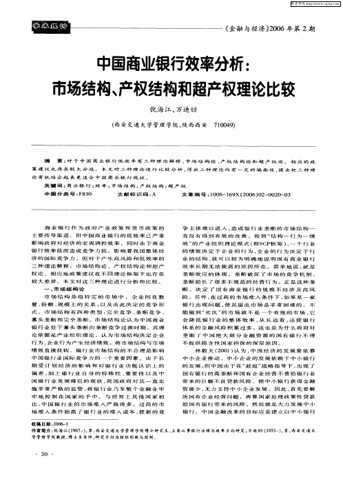 中国商业银行效率分析:市场结构、产权结构和超产权理论比较