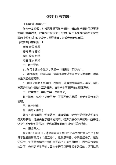 《识字5》教学设计