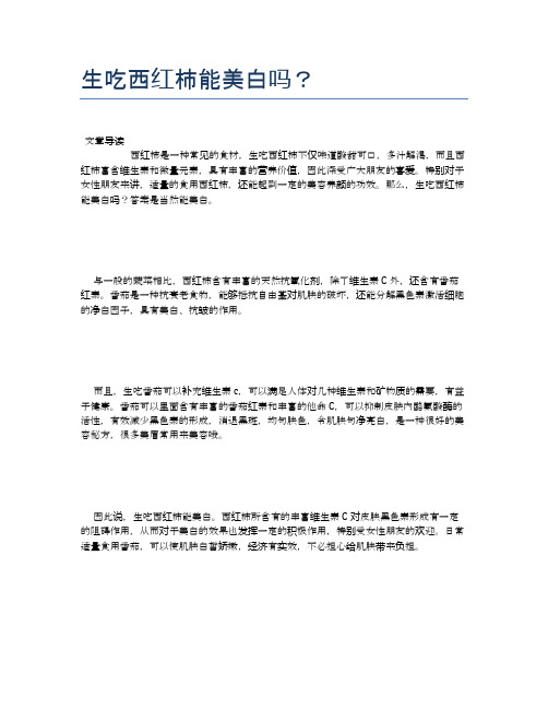 生吃西红柿能美白吗?【营养美味食谱大全】