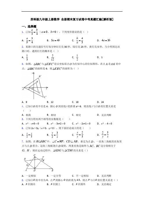 苏科版九年级上册数学 全册期末复习试卷中考真题汇编[解析版]