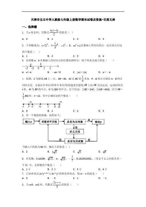 天津市自立中学人教版七年级上册数学期末试卷及答案-百度文库