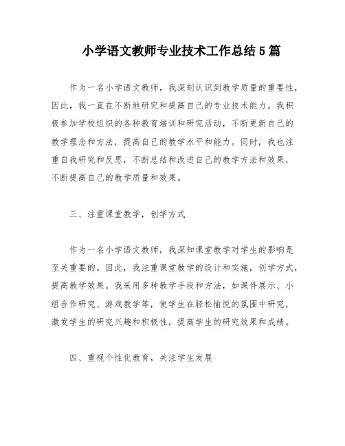 小学语文教师专业技术工作总结5篇