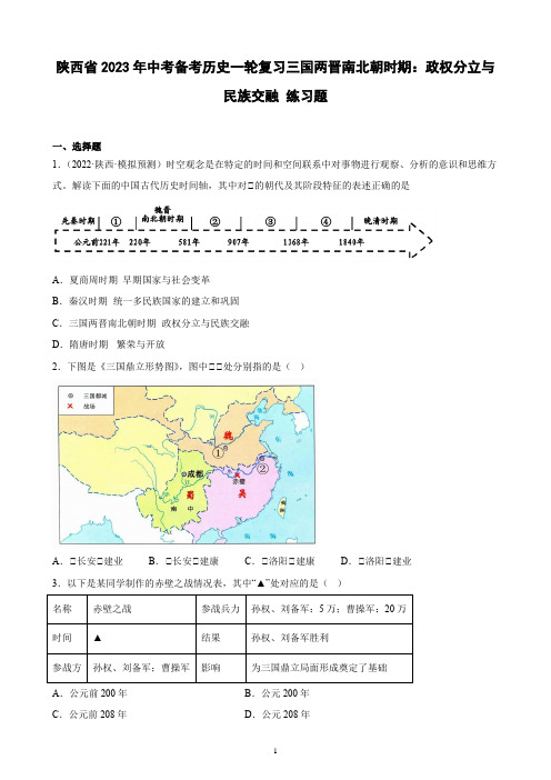 陕西省2023年中考备考历史一轮复习三国两晋南北朝时期：政权分立与民族交融 练习题(含解析)