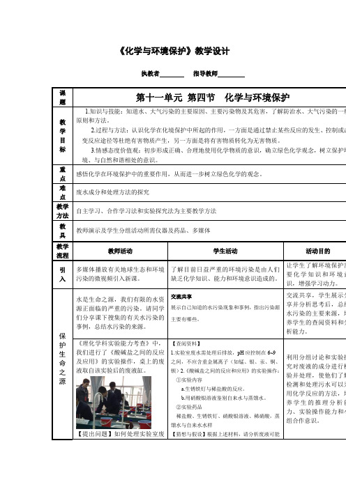 初中化学_《化学与环境保护》教学设计学情分析教材分析课后反思