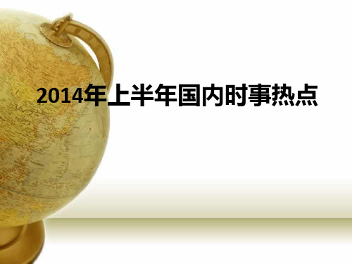 2014年上半年国内时事政治