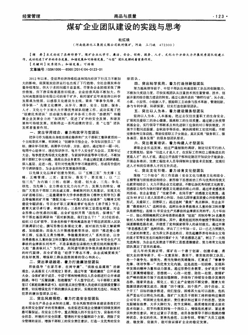 煤矿企业团队建设的实践与思考