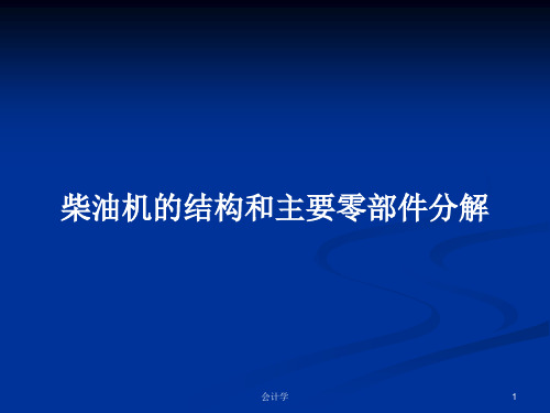 柴油机的结构和主要零部件分解PPT教案