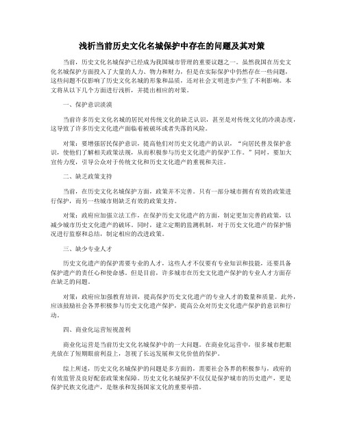 浅析当前历史文化名城保护中存在的问题及其对策