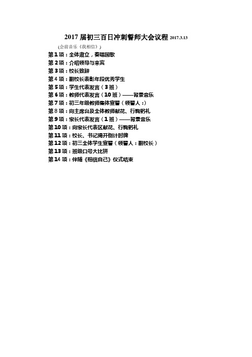 2017届初三百日冲刺誓师大会议程2017