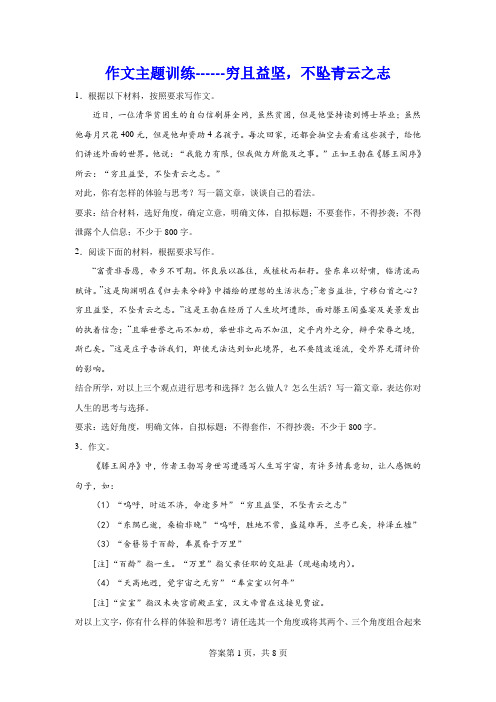 高考语文复习：作文主题训练穷且益坚,不坠青云之志