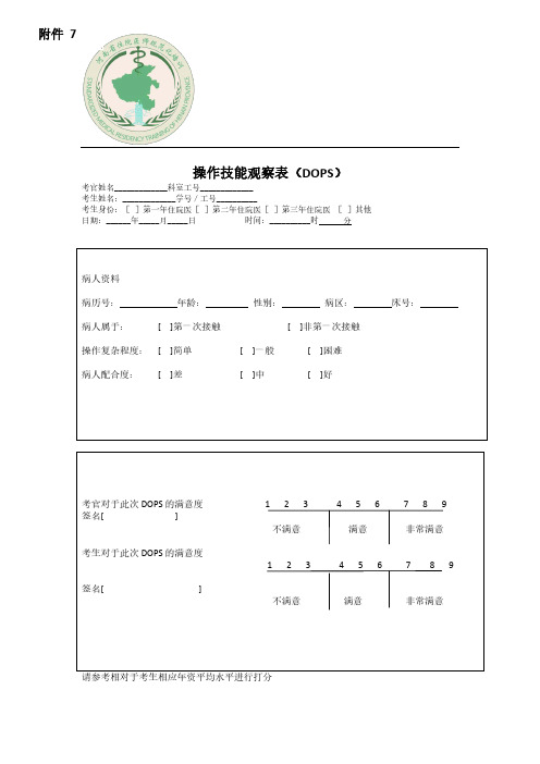 住院医师规范化培训形成性评价 DOPS