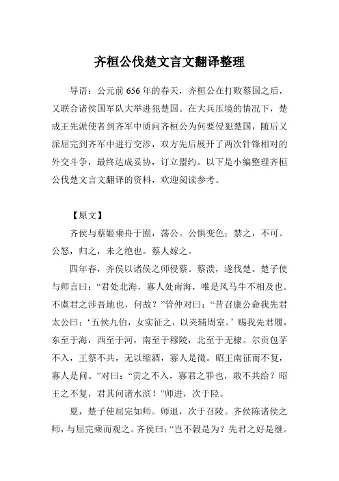 齐桓公伐楚文言文翻译整理