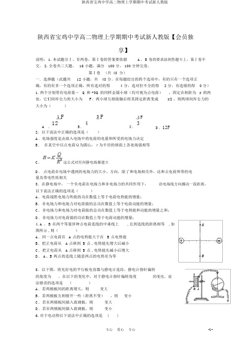 陕西省宝鸡中学高二物理上学期期中考试新人教版