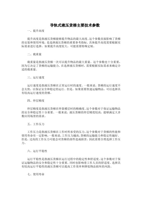 导轨式液压货梯主要技术参数