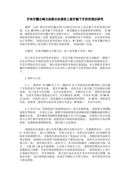 牙体牙髓正畸方法联合处理恒上前牙龈下牙折的预后研究