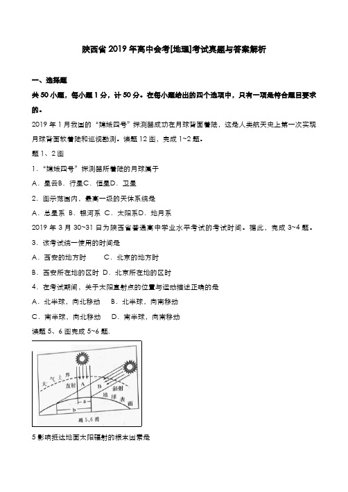 陕西省2019年高中会考[地理]考试真题与答案解析