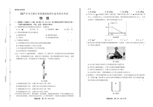 浙江省普通高中2017学考选考(4月)物理试卷及答案解析