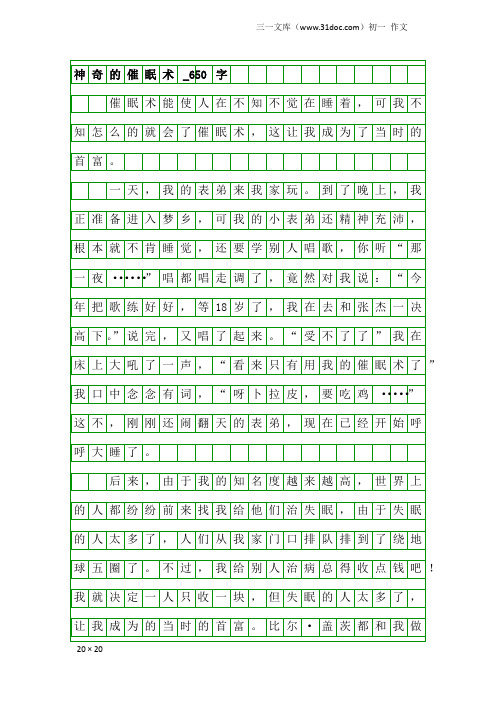 初一作文：神奇的催眠术_650字