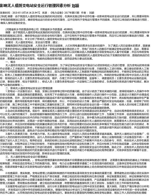 影响无人值班变电站安全运行管理因素分析 刘颖