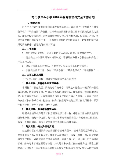 海门镇中心小学2010年综合治理与安全工作计划