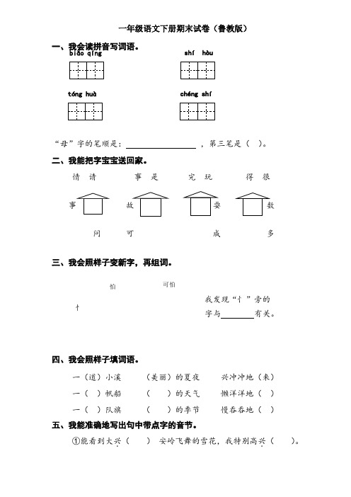 一年级语文下册期末试卷(鲁教版)