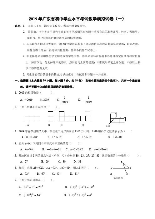 2019年广东省初中学业水平考试数学模拟试题(一)