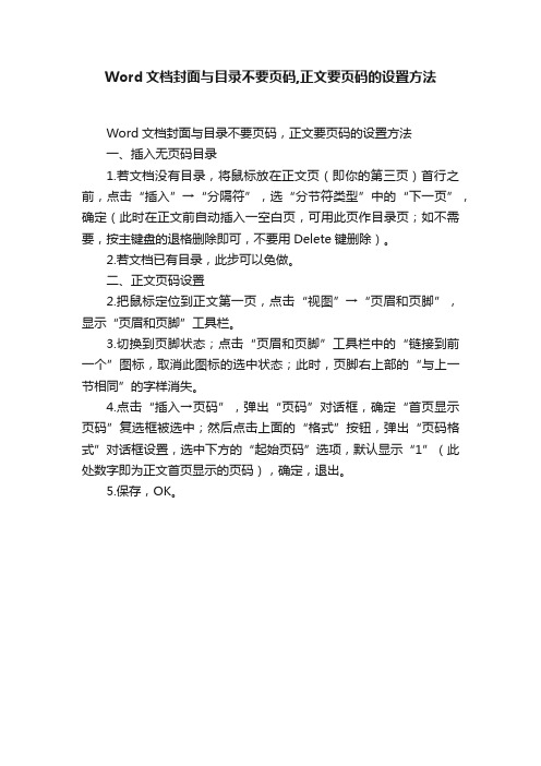 Word文档封面与目录不要页码,正文要页码的设置方法