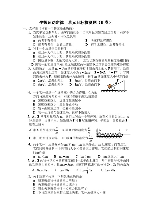 最新整理牛顿运动定律单元目标检测题B卷.doc