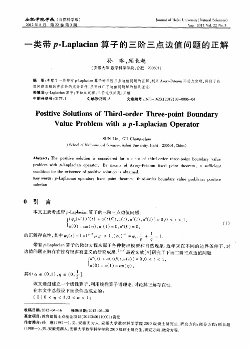 一类带p-Laplacian算子的三阶三点边值问题的正解