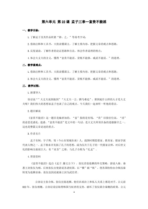 22课《富贵不能淫》教案-2020-2021学年部编版八年级语文上册